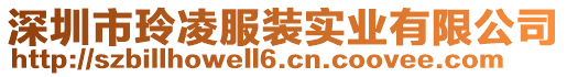深圳市玲凌服裝實業有限公司