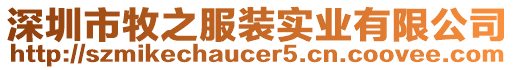 深圳市牧之服裝實業(yè)有限公司