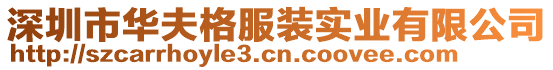 深圳市華夫格服裝實業(yè)有限公司