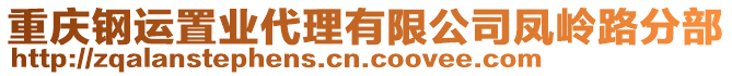 重慶鋼運置業(yè)代理有限公司鳳嶺路分部