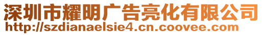 深圳市耀明廣告亮化有限公司