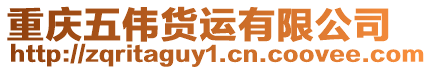 重慶五偉貨運有限公司
