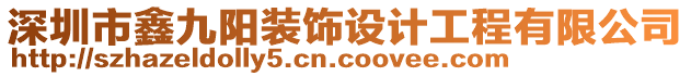 深圳市鑫九陽裝飾設(shè)計工程有限公司