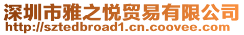 深圳市雅之悅貿易有限公司