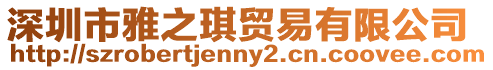 深圳市雅之琪貿易有限公司