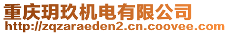 重慶玥玖機電有限公司