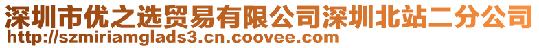 深圳市優之選貿易有限公司深圳北站二分公司