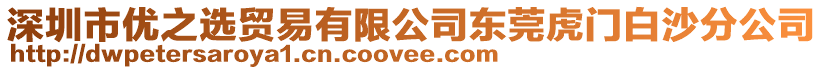 深圳市優(yōu)之選貿(mào)易有限公司東莞虎門白沙分公司