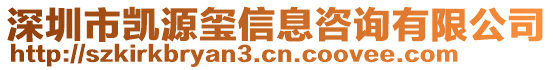 深圳市凱源璽信息咨詢有限公司