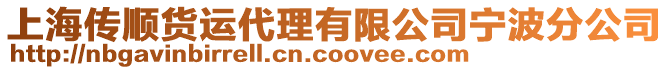 上海傳順貨運(yùn)代理有限公司寧波分公司