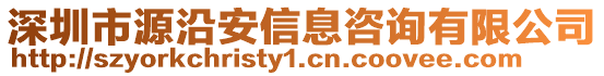 深圳市源沿安信息咨詢有限公司
