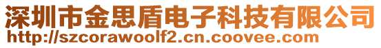 深圳市金思盾電子科技有限公司