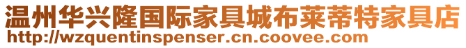 溫州華興隆國際家具城布萊蒂特家具店