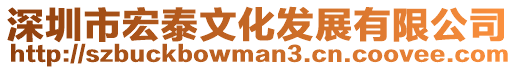 深圳市宏泰文化發展有限公司