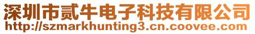 深圳市貳牛電子科技有限公司