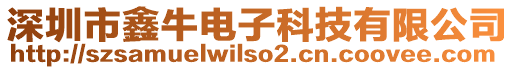 深圳市鑫牛電子科技有限公司