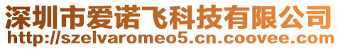 深圳市愛諾飛科技有限公司