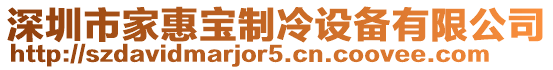 深圳市家惠寶制冷設(shè)備有限公司
