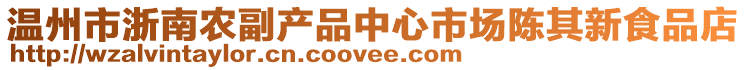 溫州市浙南農(nóng)副產(chǎn)品中心市場(chǎng)陳其新食品店