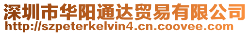 深圳市華陽通達貿易有限公司