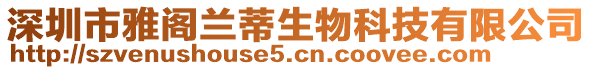 深圳市雅閣蘭蒂生物科技有限公司