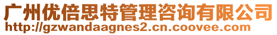 廣州優倍思特管理咨詢有限公司