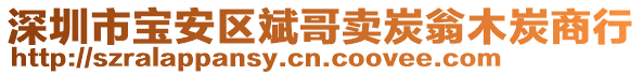 深圳市寶安區(qū)斌哥賣炭翁木炭商行