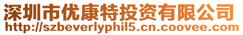 深圳市優(yōu)康特投資有限公司