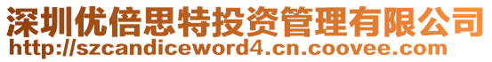 深圳優(yōu)倍思特投資管理有限公司