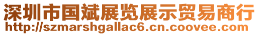 深圳市國斌展覽展示貿易商行