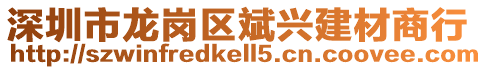 深圳市龍崗區斌興建材商行