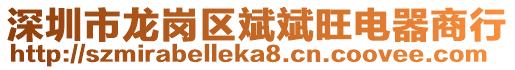 深圳市龍崗區斌斌旺電器商行