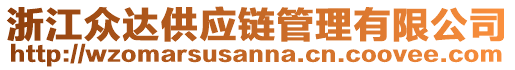 浙江眾達供應鏈管理有限公司