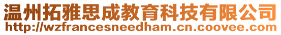 溫州拓雅思成教育科技有限公司