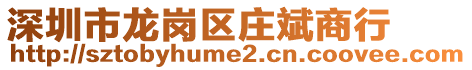 深圳市龍崗區莊斌商行