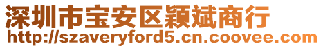 深圳市寶安區穎斌商行