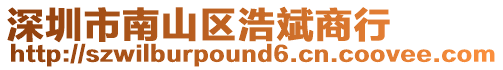 深圳市南山區(qū)浩斌商行