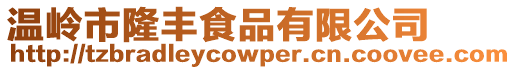 溫嶺市隆豐食品有限公司