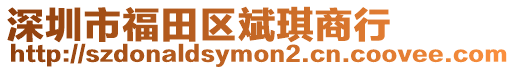 深圳市福田區(qū)斌琪商行