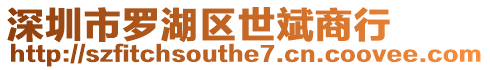 深圳市羅湖區世斌商行