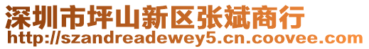 深圳市坪山新區張斌商行