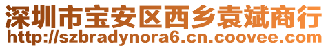 深圳市寶安區西鄉袁斌商行