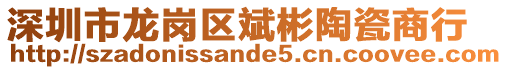 深圳市龍崗區(qū)斌彬陶瓷商行