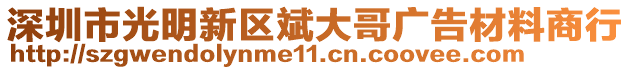 深圳市光明新區(qū)斌大哥廣告材料商行