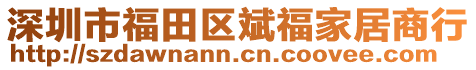 深圳市福田區(qū)斌福家居商行