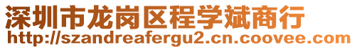 深圳市龍崗區程學斌商行