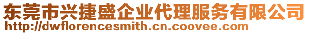 東莞市興捷盛企業代理服務有限公司