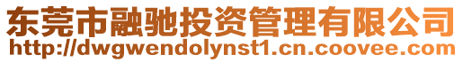 東莞市融馳投資管理有限公司