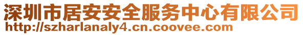 深圳市居安安全服務(wù)中心有限公司