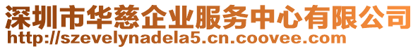 深圳市華慈企業(yè)服務中心有限公司